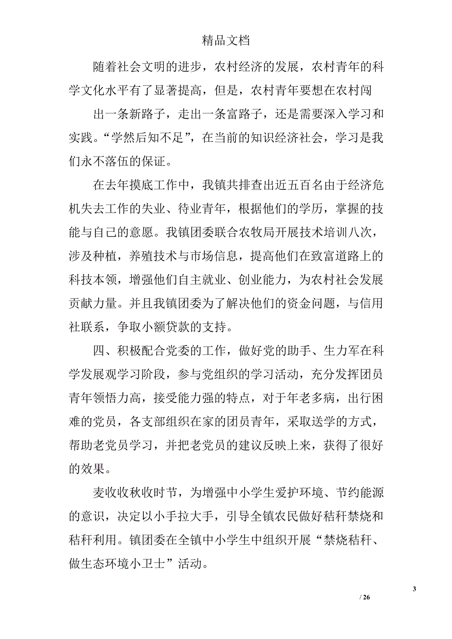 乡镇团委工作报告精选 _第3页