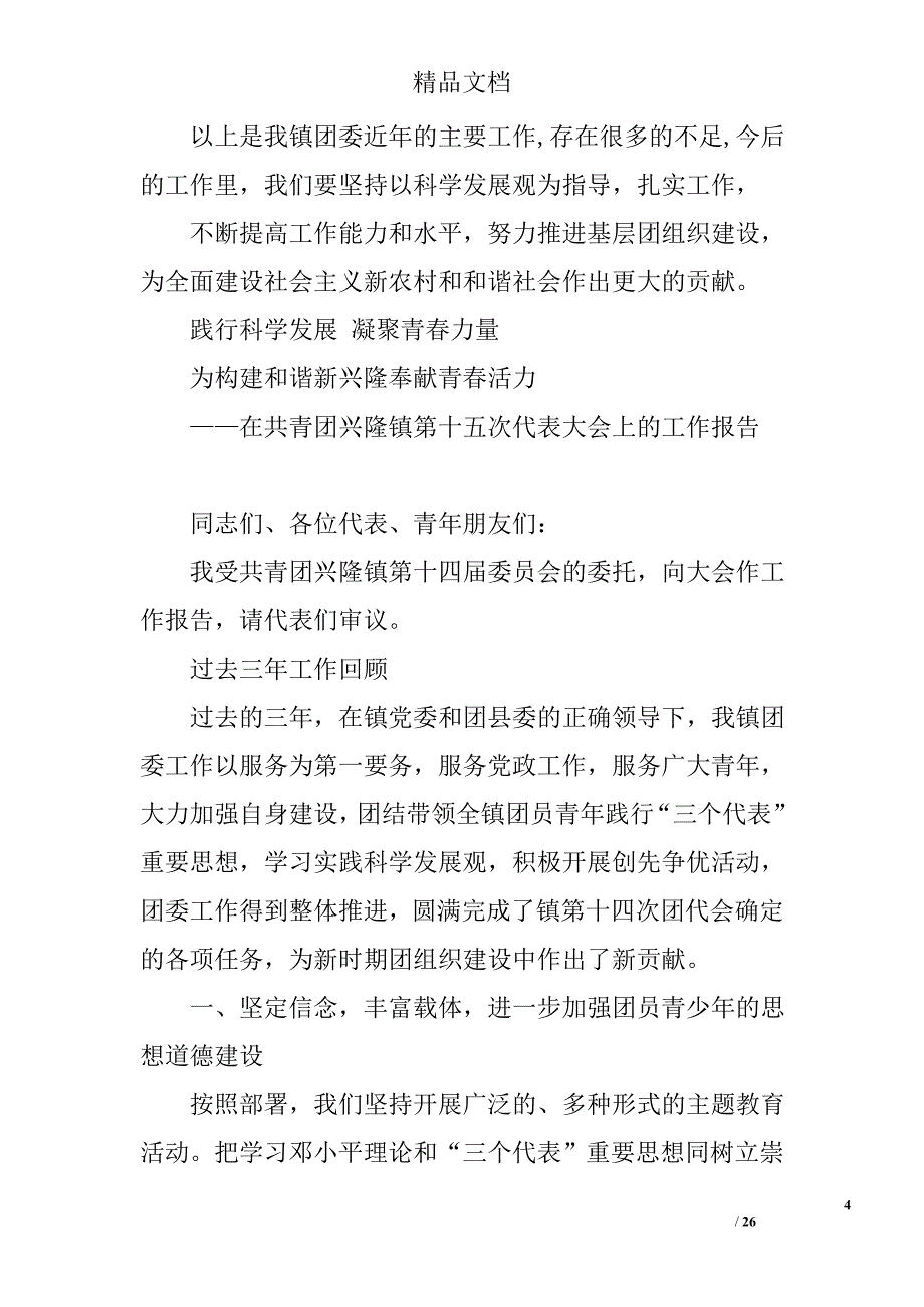 乡镇团委工作报告精选 _第4页