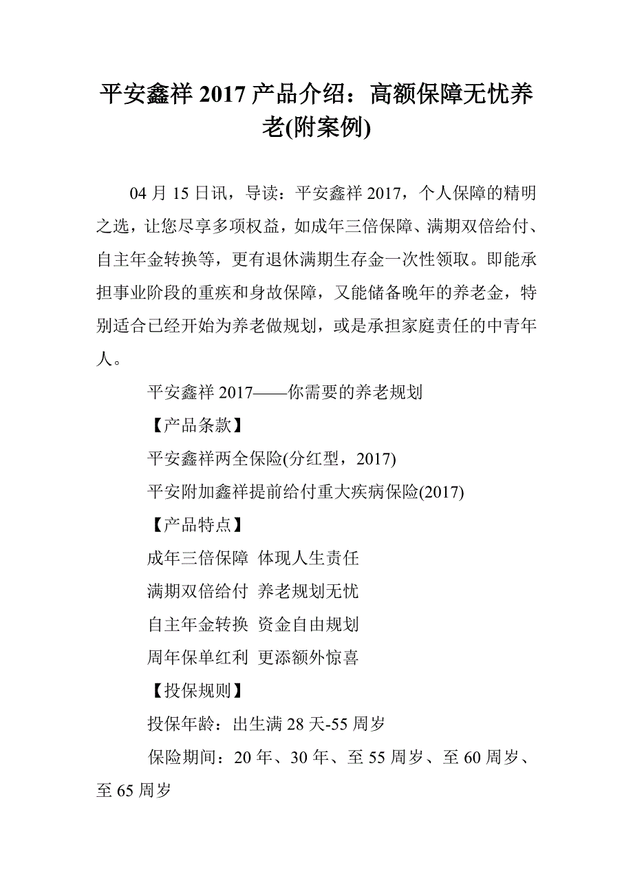 平安鑫祥2017产品介绍：高额保障无忧养老(附案例)_第1页