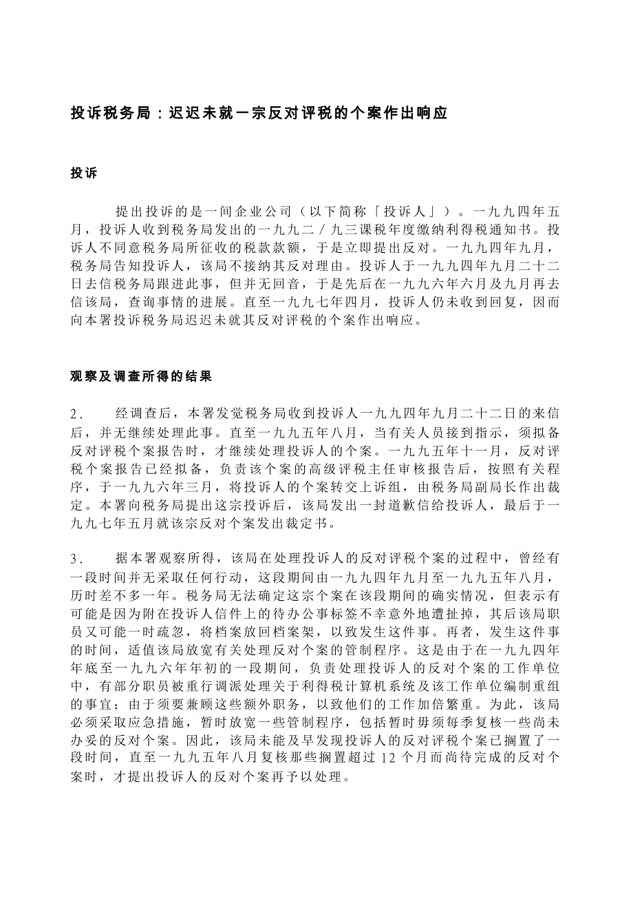 投诉税务局迟迟未就一宗反对评税的个案作出响应_第1页