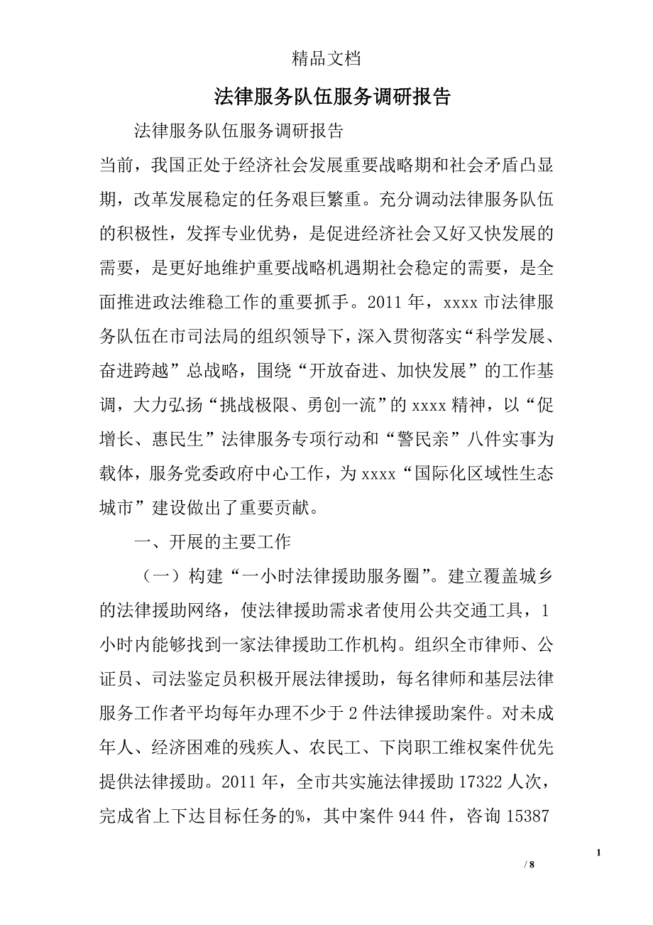 法律服务队伍服务调研报告精选_第1页