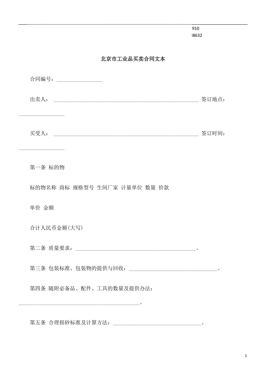 公共事业之业品买卖合同北京市工_第1页