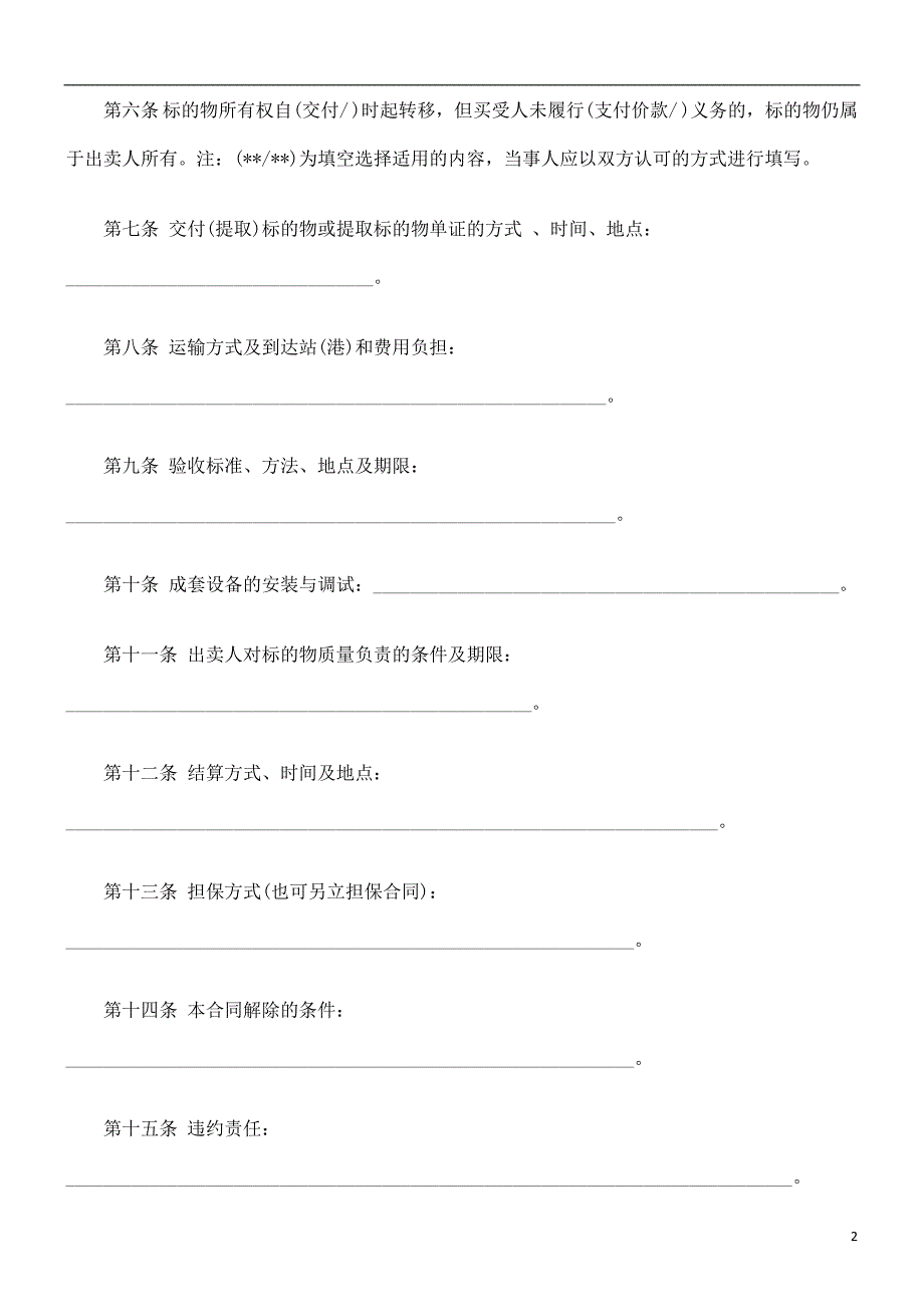 公共事业之业品买卖合同北京市工_第2页