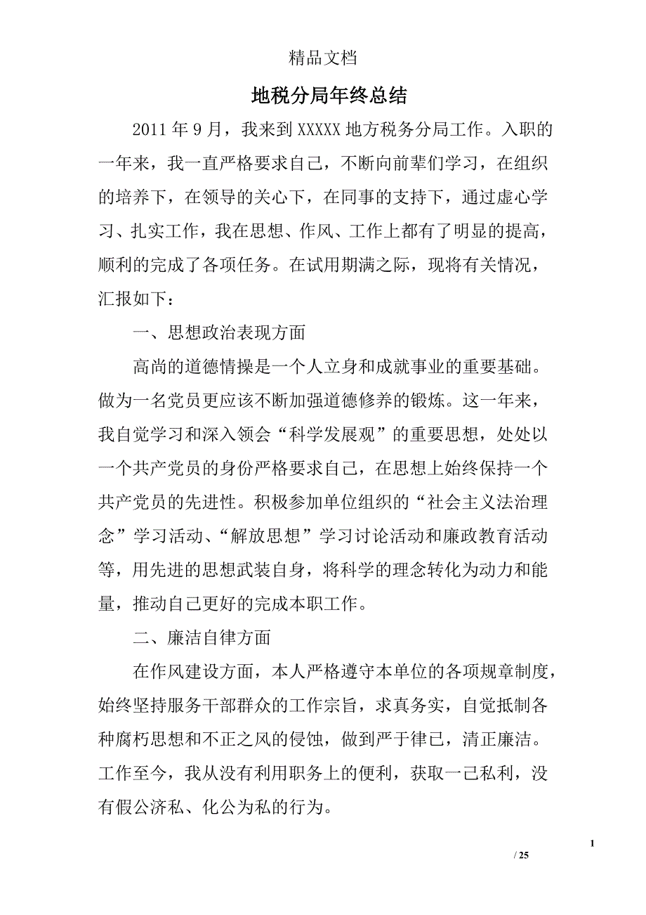 地税分局年终总结精选 _第1页