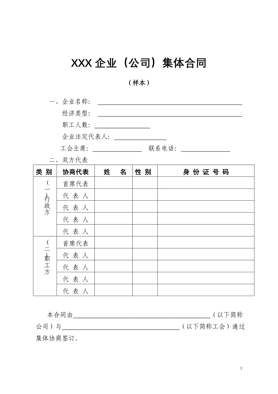 企业集体合同、工资协议等资料文本_第1页