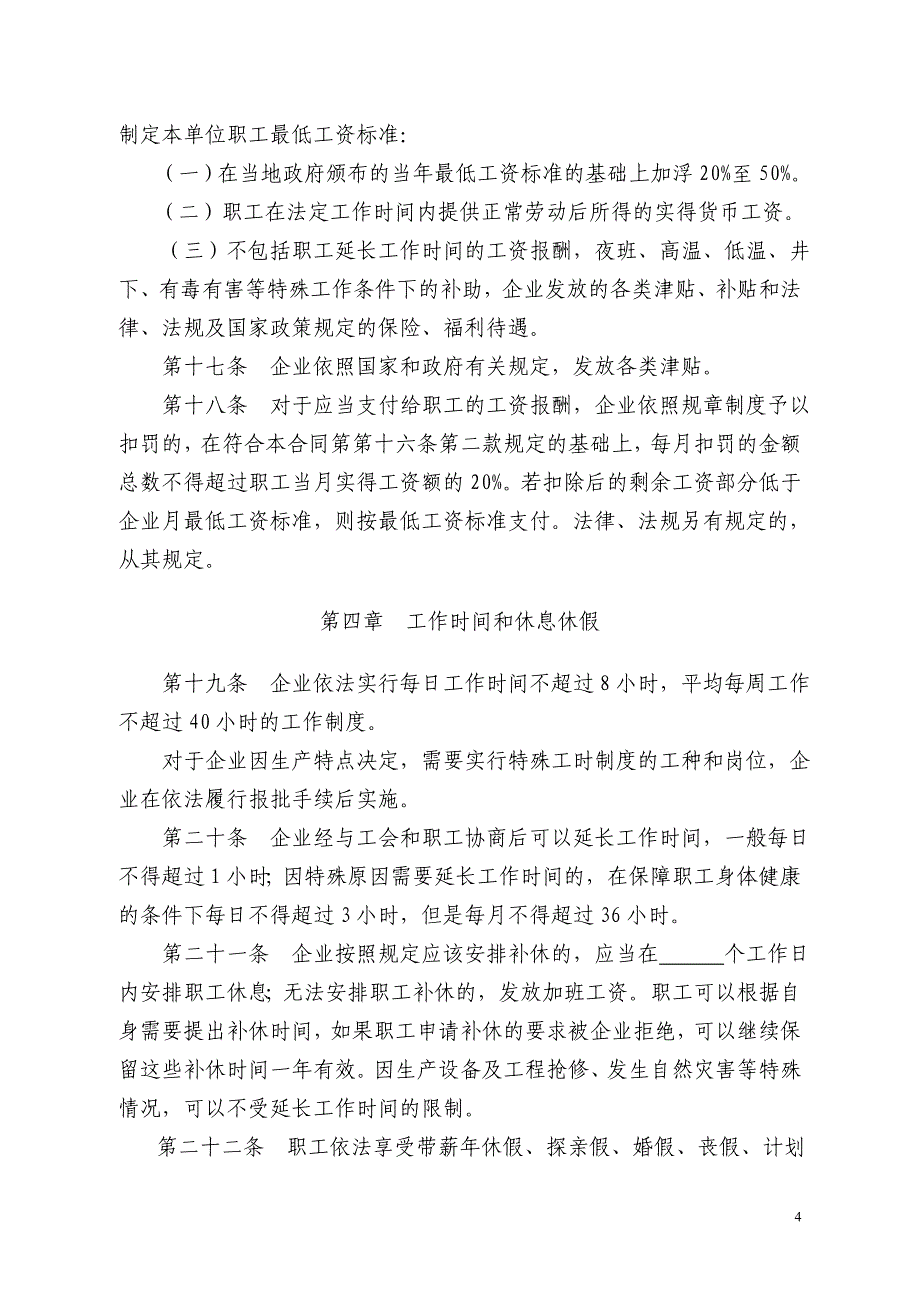 企业集体合同、工资协议等资料文本_第4页