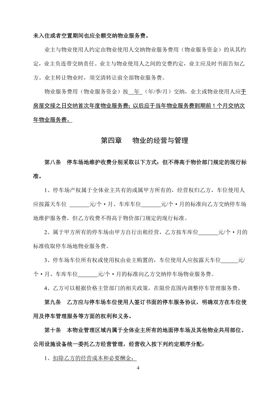 商品房买卖合同补充协议(前期物业服务合同)_第4页