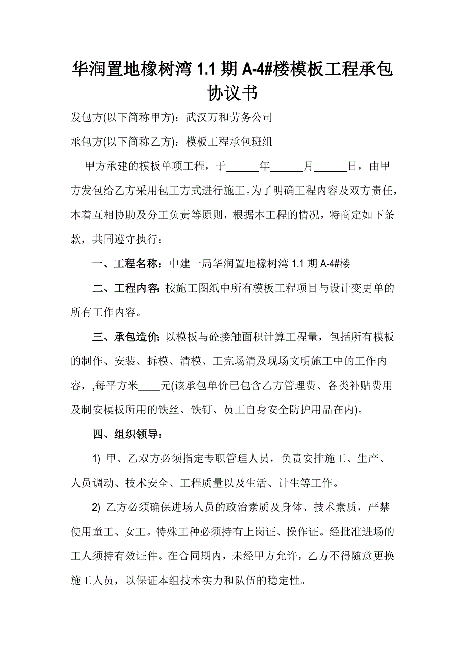 模板单项工程承包合同_第1页