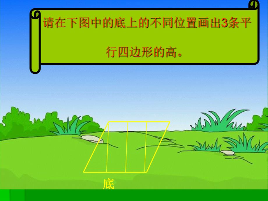 小学五年级数学平行四边形面积的计算课件ppt_第3页