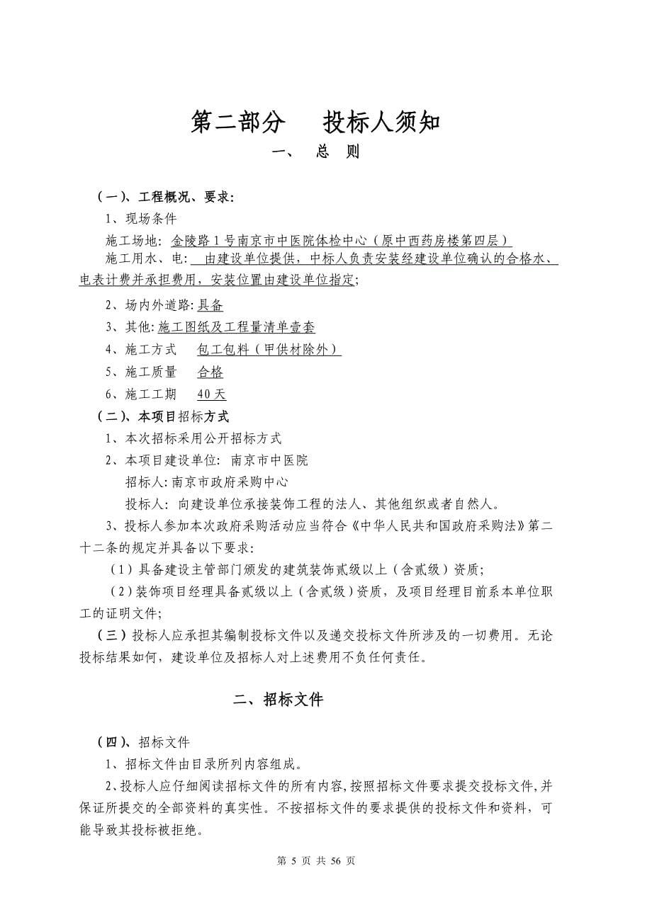 南京市中医院体检中心装饰工程招标答疑文件_第5页