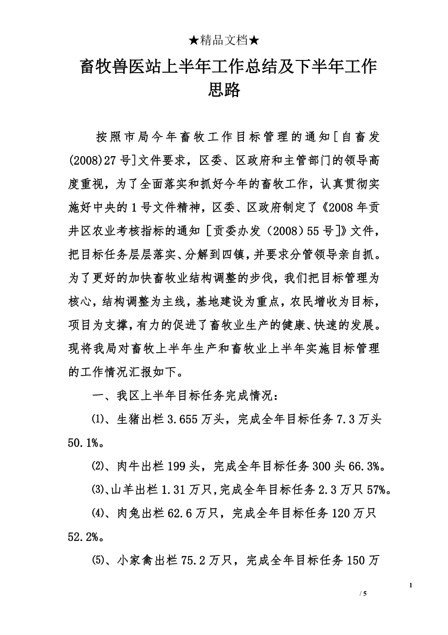 畜牧兽医站上半年工作总结及下半年工作思路_第1页