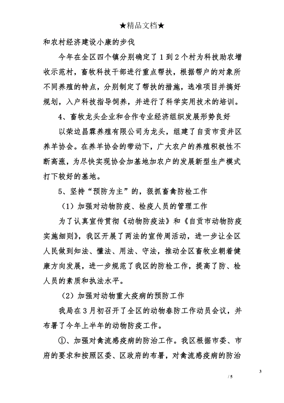 畜牧兽医站上半年工作总结及下半年工作思路_第3页