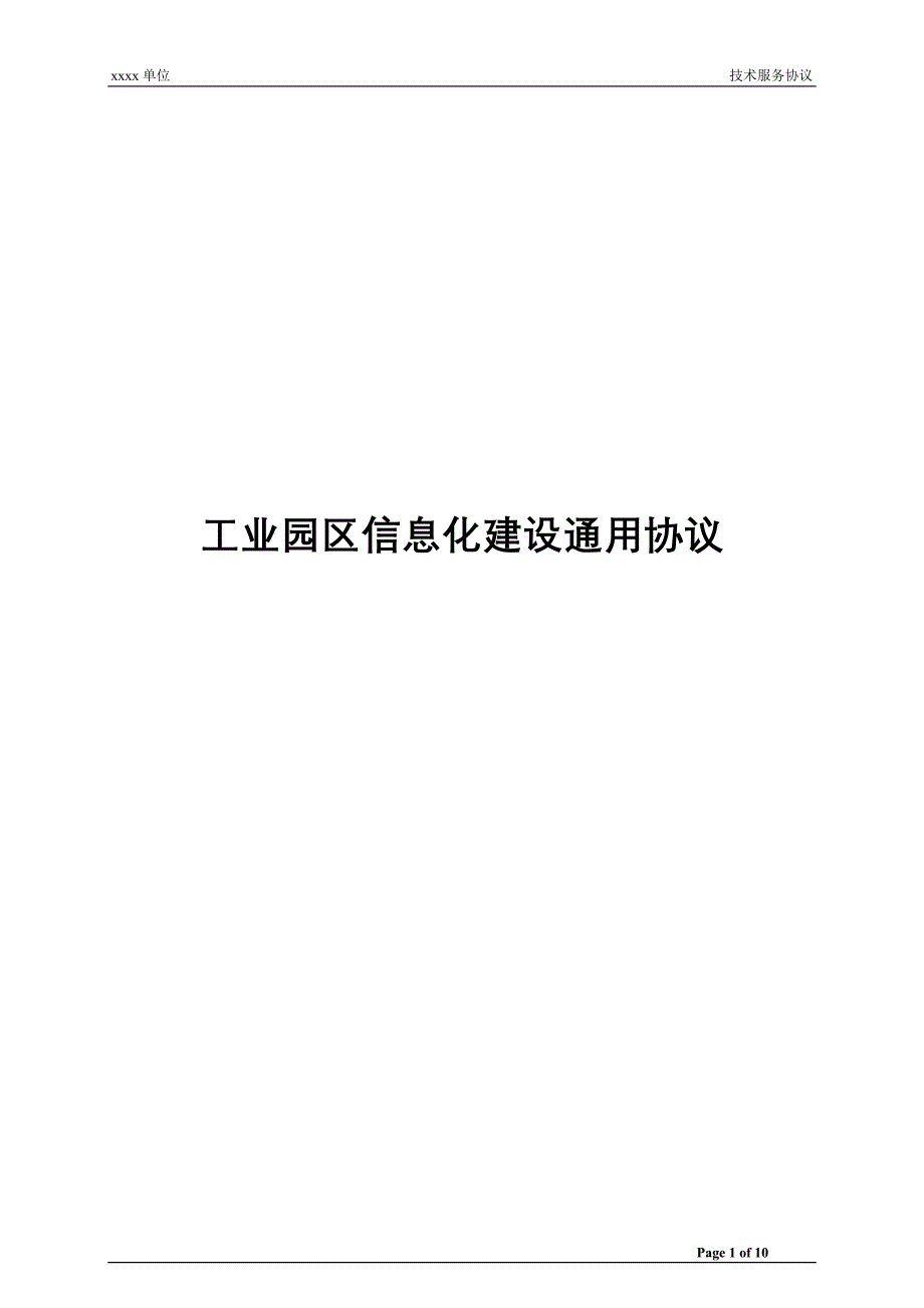 工业园区信息化建设通用协议_第1页