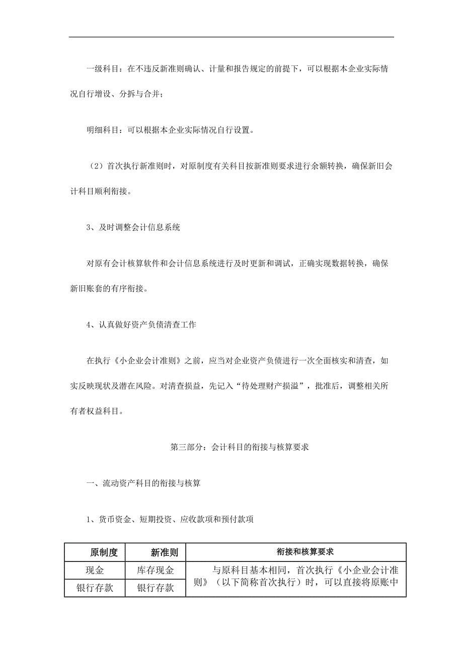 《小企业会计准则》衔接的会计处理方法_第5页