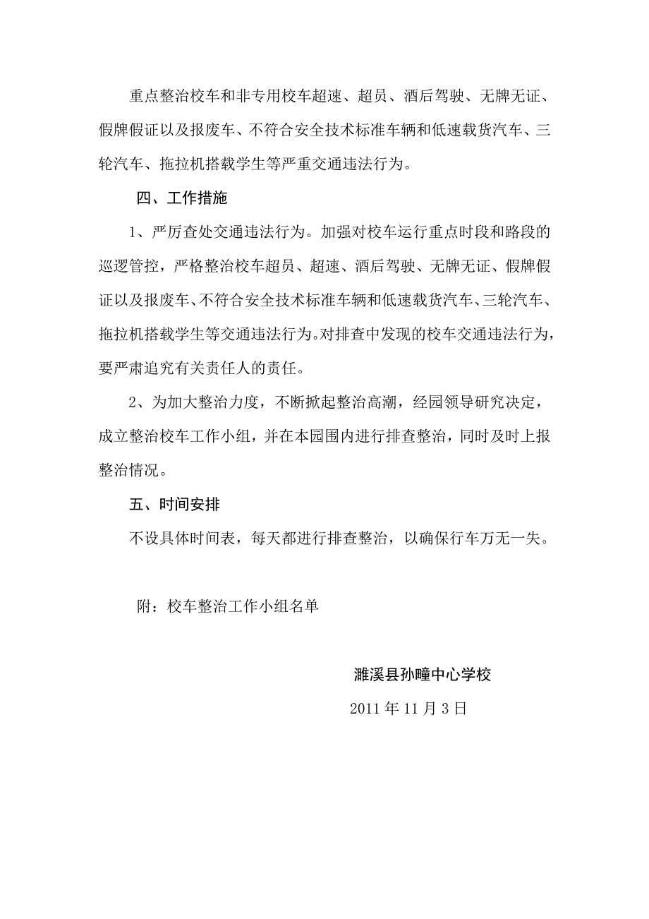 濉溪县孙疃中心学校校车整治排查_第2页