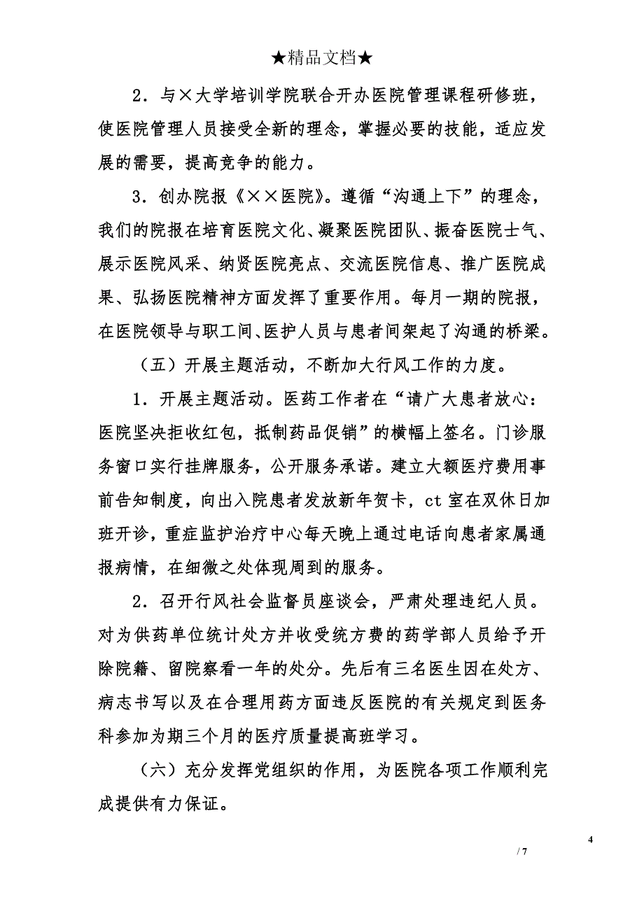 2006年度医院工作总结及2007年工作思路_第4页