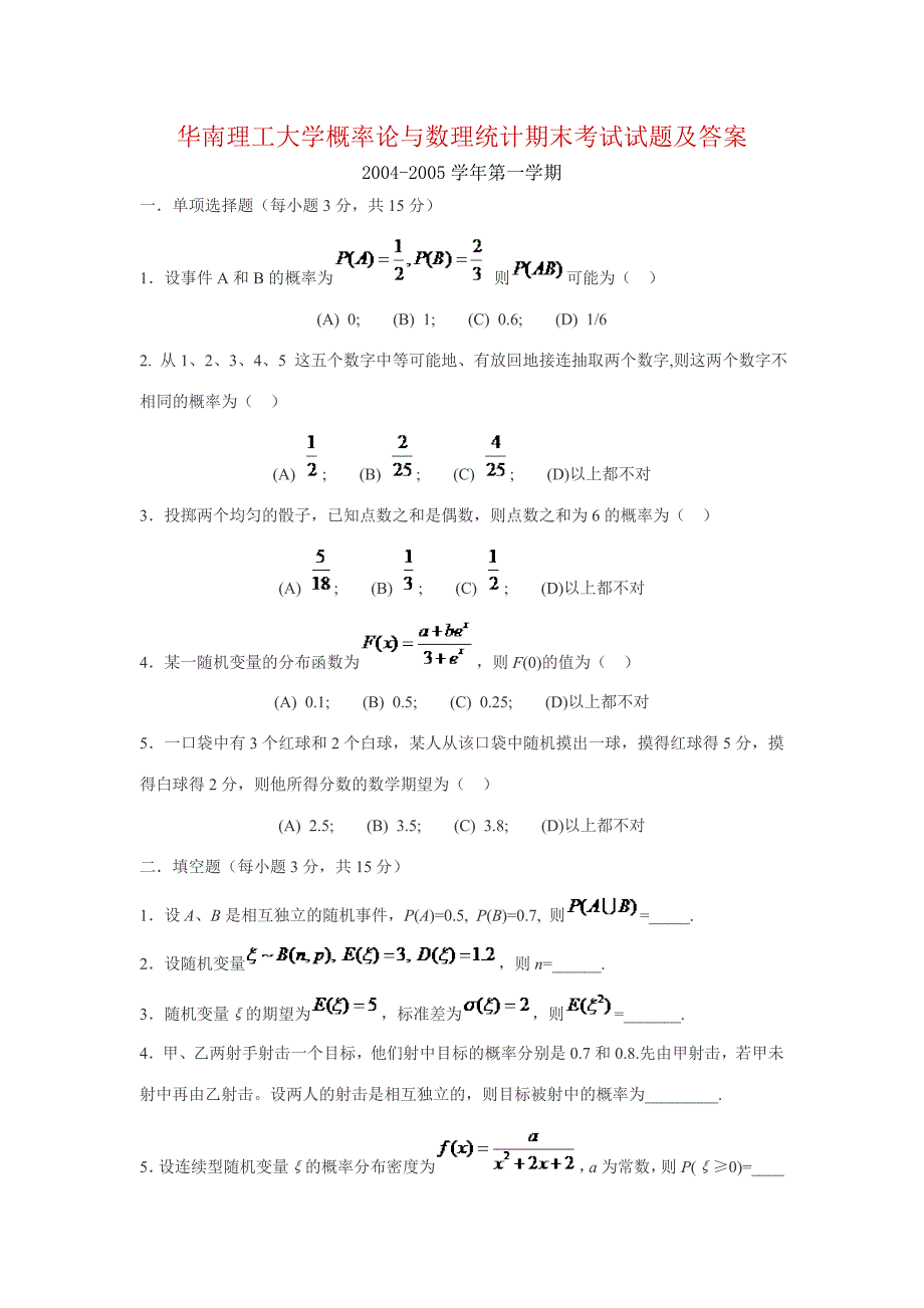 华南理工大学概率论与数理统计考试试题(含答案)_第1页