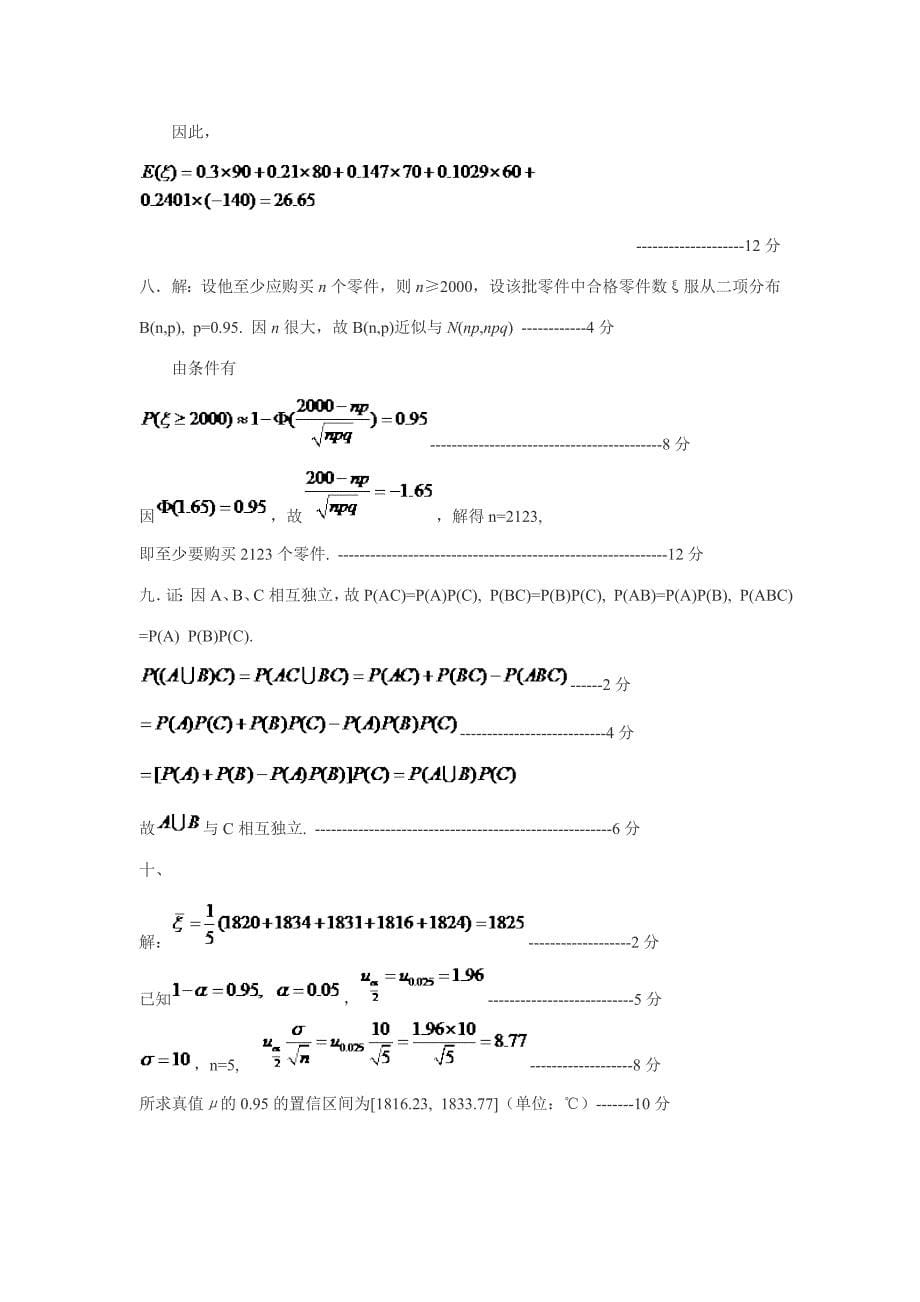 华南理工大学概率论与数理统计考试试题(含答案)_第5页