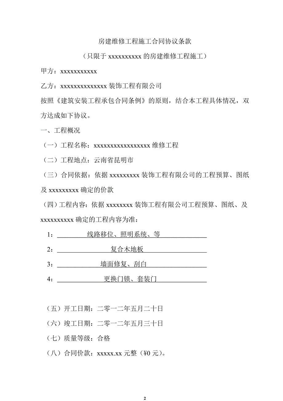 房建设备维修工程施工合同_第2页