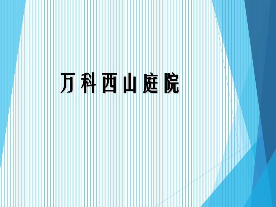 万科西山庭院_第1页