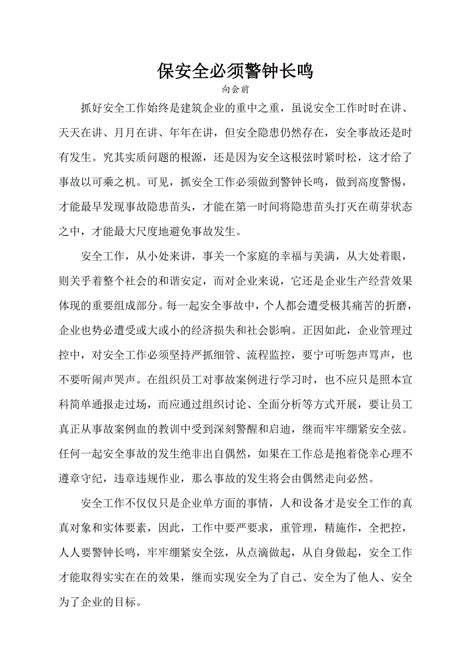 保安全必须警钟长鸣_第1页