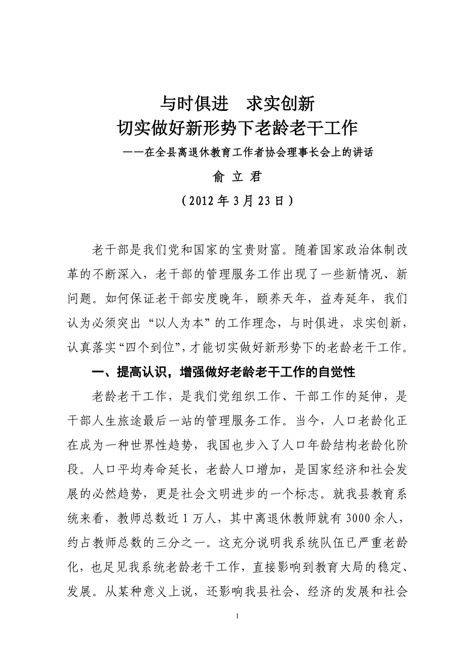 与时俱进 求实创新(在全县离退休教育工作者协会理事长会上的讲话)_第1页