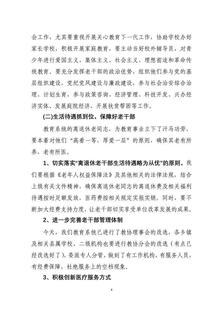 与时俱进 求实创新(在全县离退休教育工作者协会理事长会上的讲话)_第4页