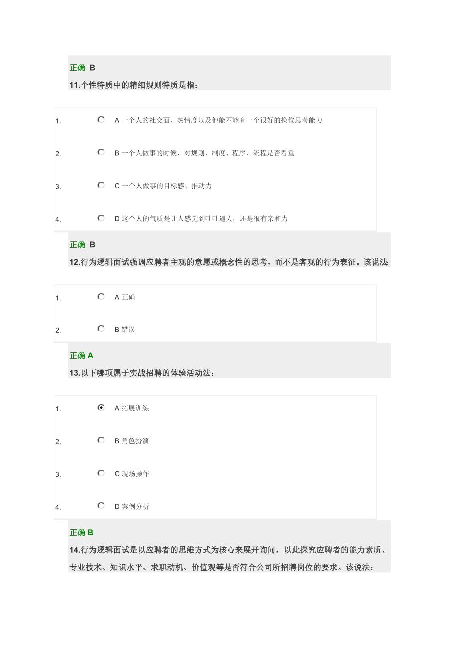 人才招聘的策略与技巧考试答案_第4页