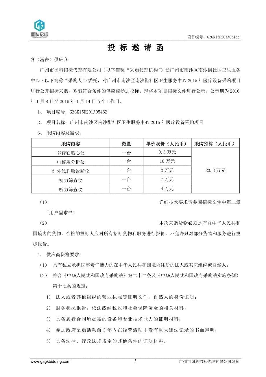 电解质分析仪等医疗设备采购项目公开招标文件_第5页