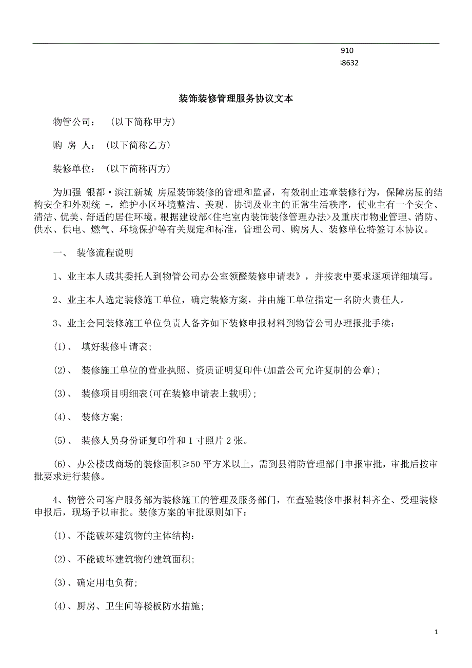 服务协议文本装饰装修管理_第1页