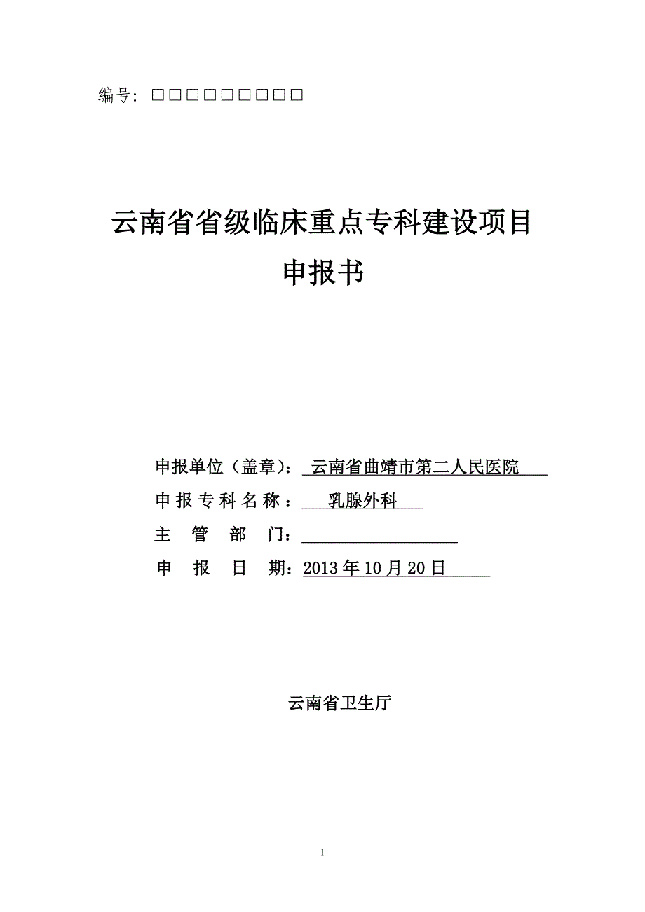 云南省临床重点专科申报书(通用)_第1页