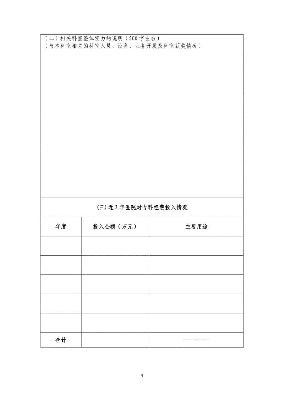 云南省临床重点专科申报书(通用)_第5页