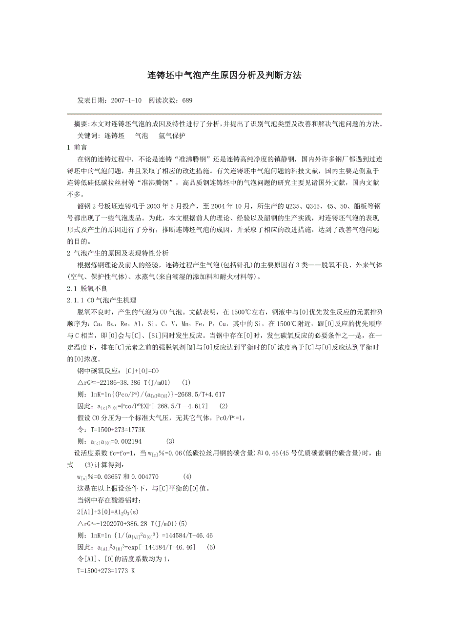 连铸坯中气泡产生原因分析及判断方法_第1页