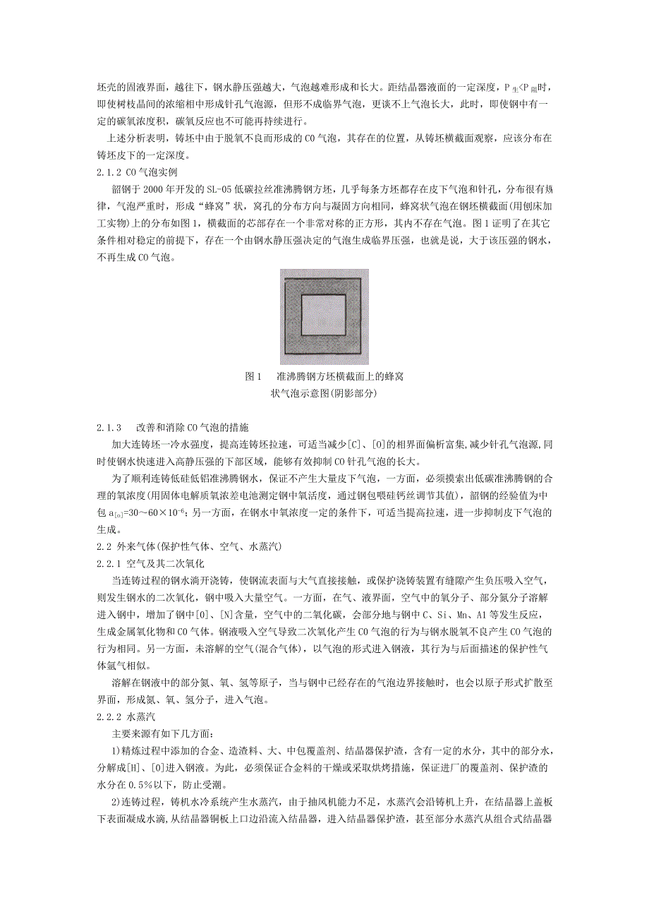 连铸坯中气泡产生原因分析及判断方法_第3页
