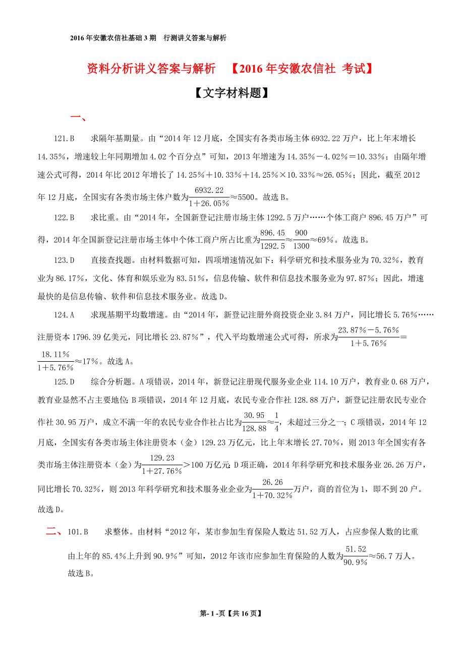 2016年安徽农信社基础3期__行测讲义答案_第1页