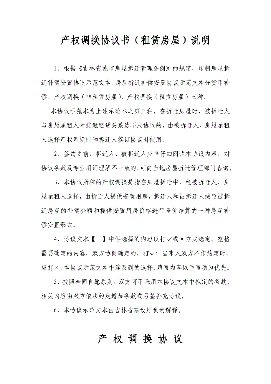 吉林省城市房屋拆迁补偿安置协议产权调换协议书_第2页