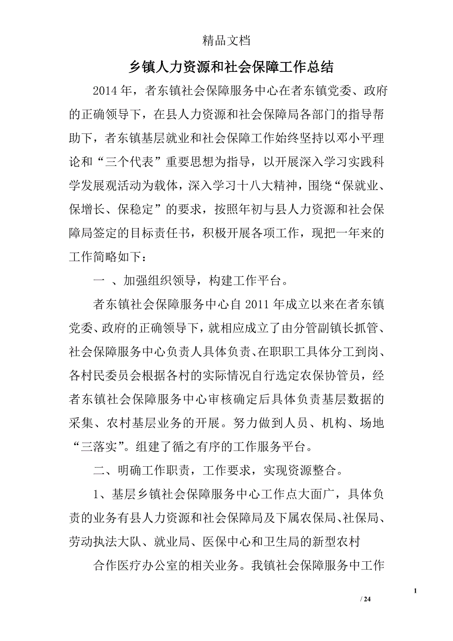 乡镇人力资源和社会保障工作总结精选 _第1页