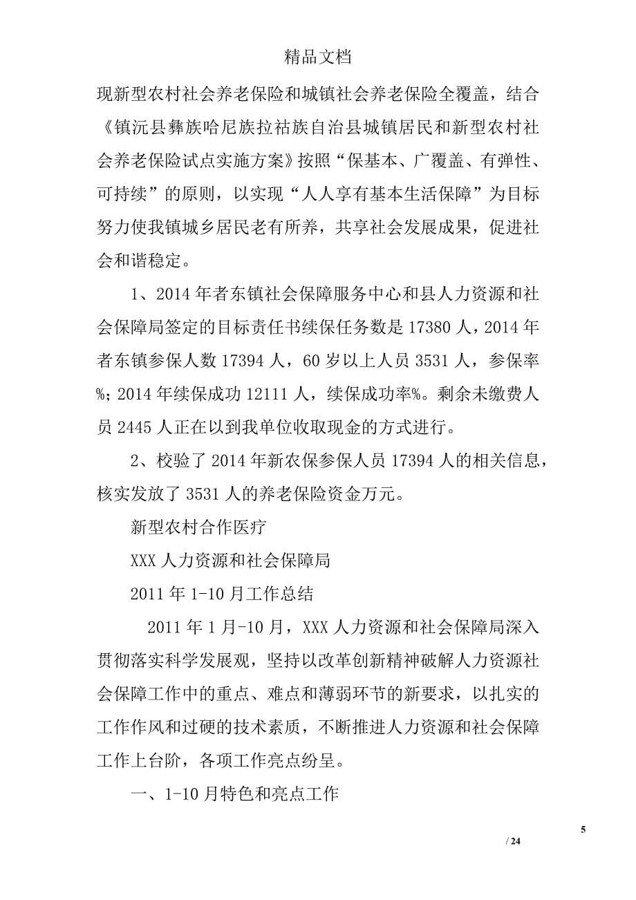 乡镇人力资源和社会保障工作总结精选 _第5页