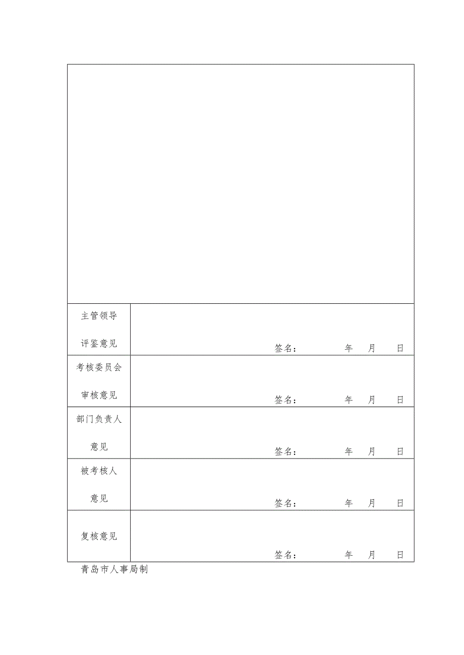 青岛市事业单位工作人员年度考核登记表_第2页