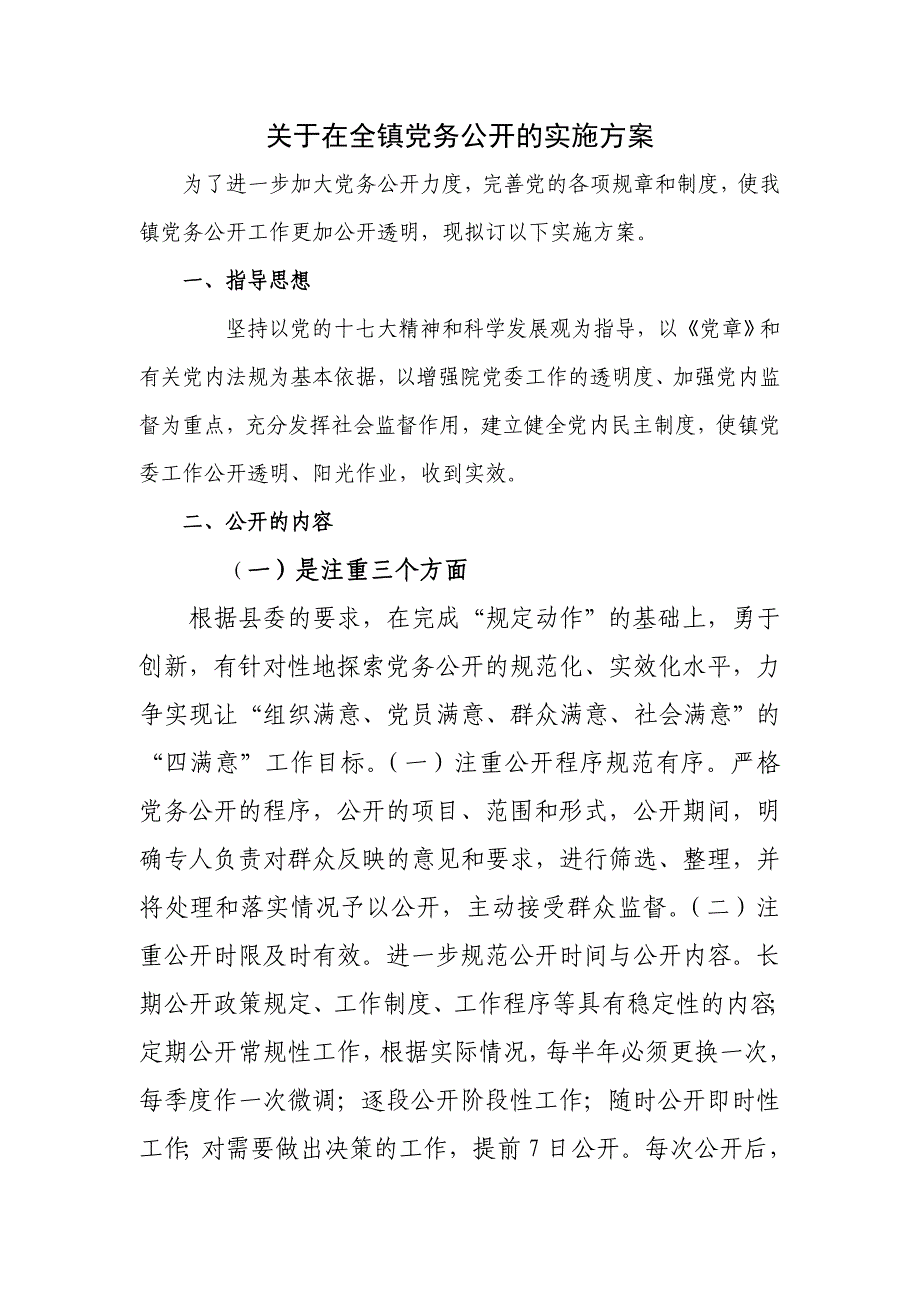 五峰镇党务公开实施_第1页