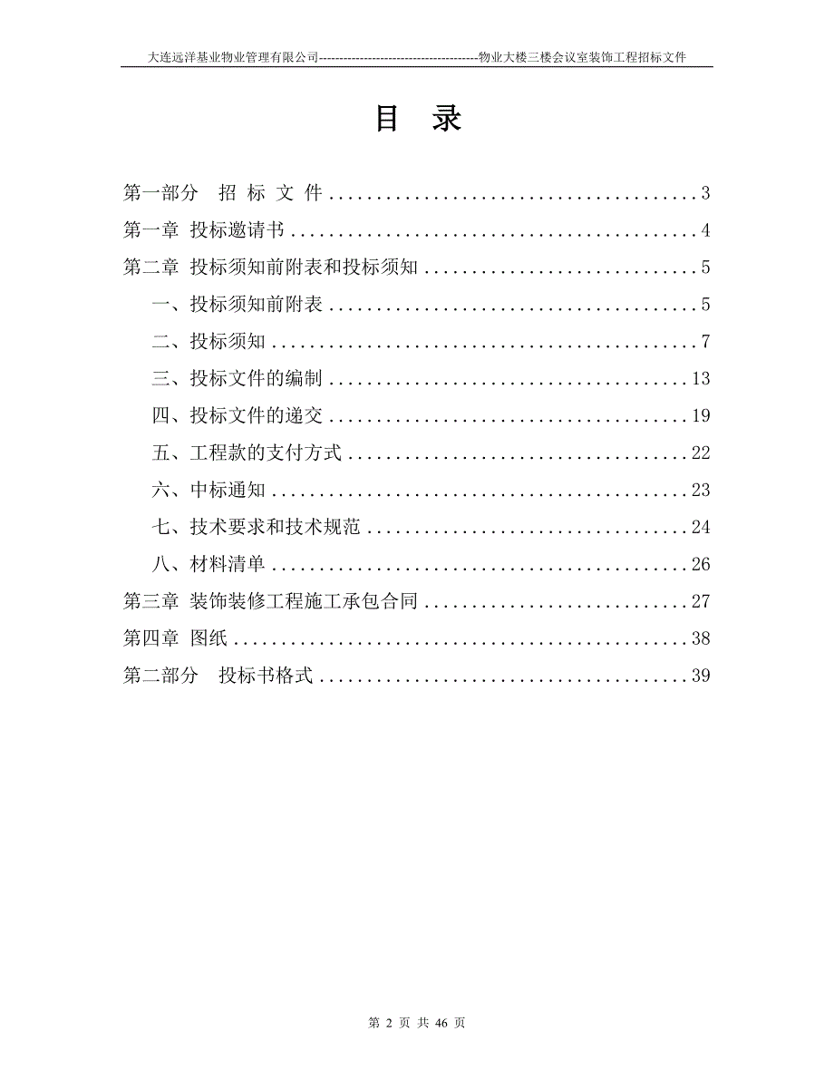 食堂包厢装修工程招标文件_第2页