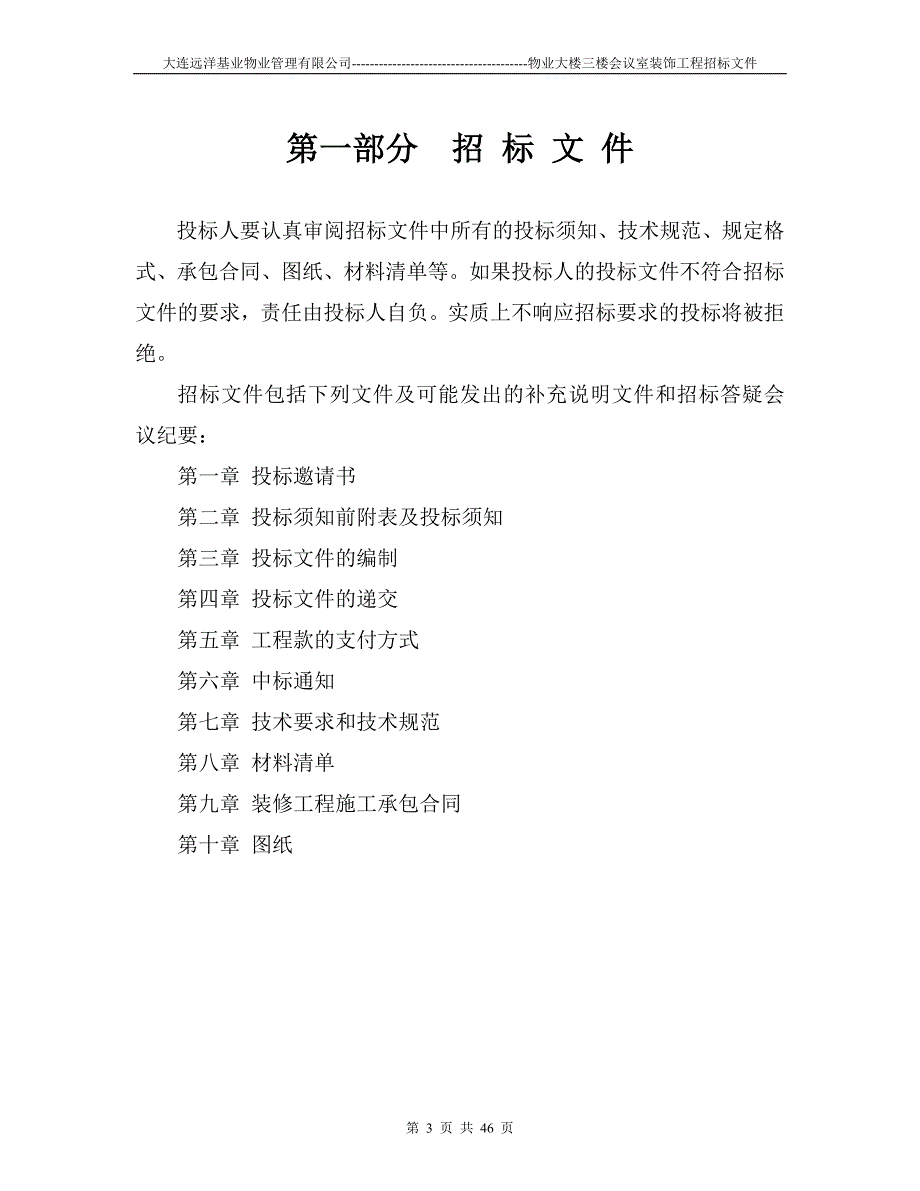 食堂包厢装修工程招标文件_第3页