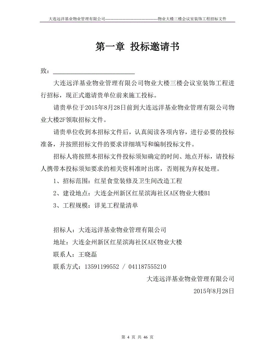 食堂包厢装修工程招标文件_第4页