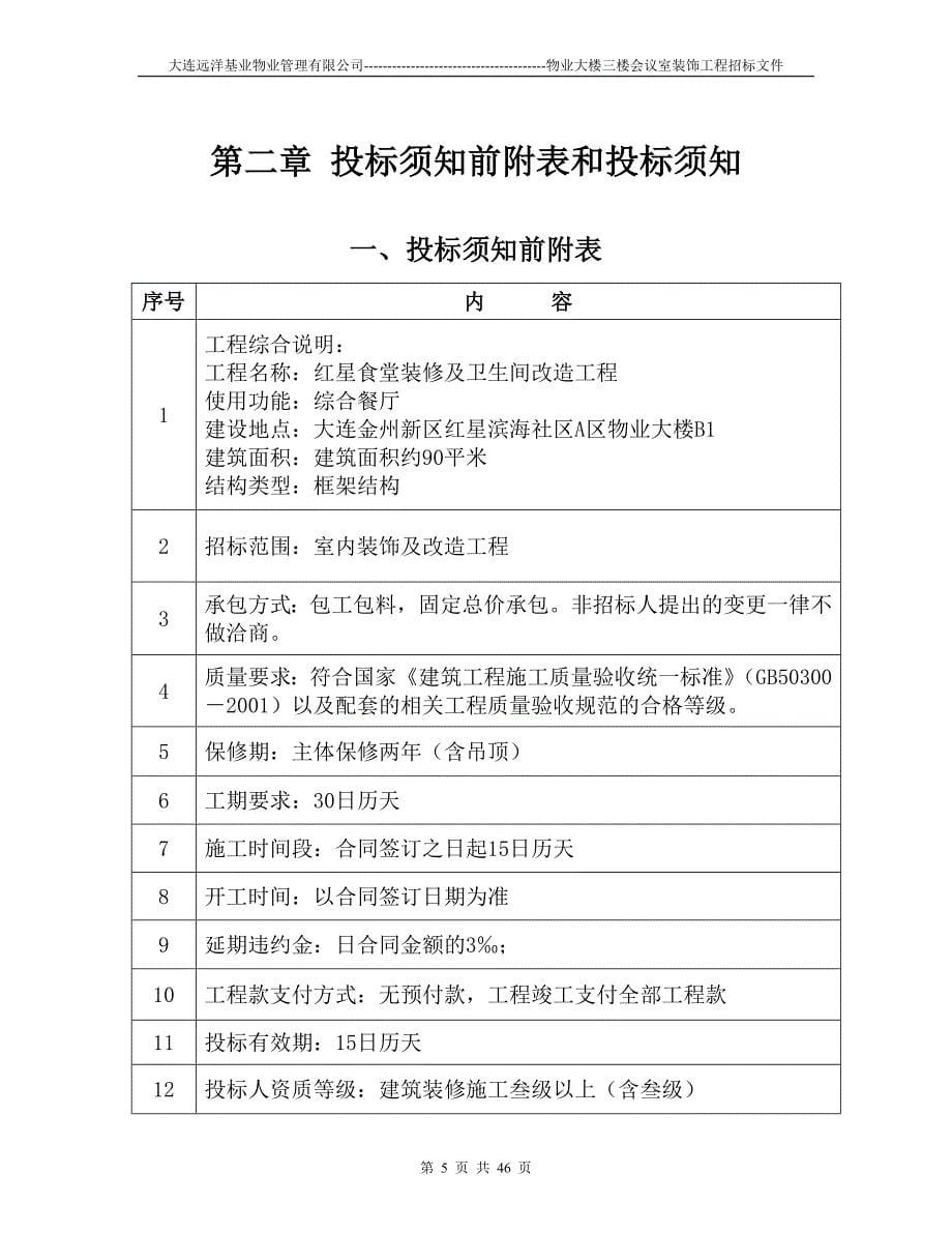 食堂包厢装修工程招标文件_第5页