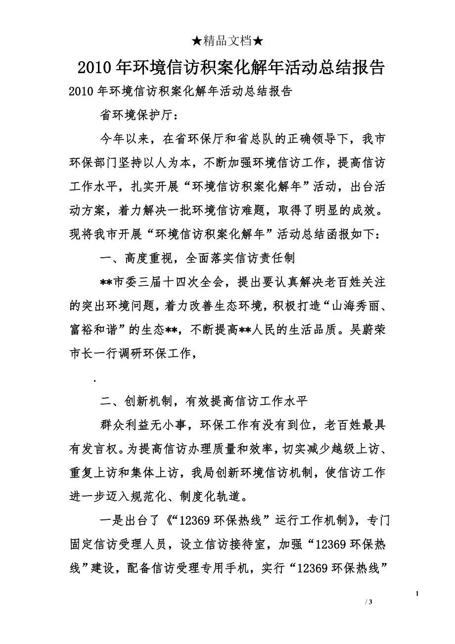 2010年环境信访积案化解年活动总结报告_第1页