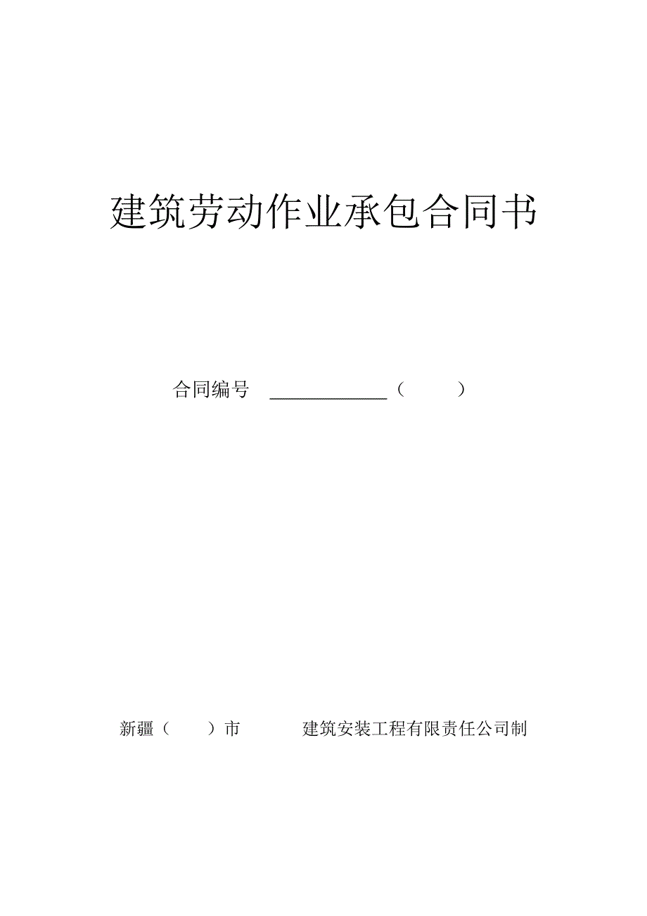 建筑劳动作业承包合同书_第1页