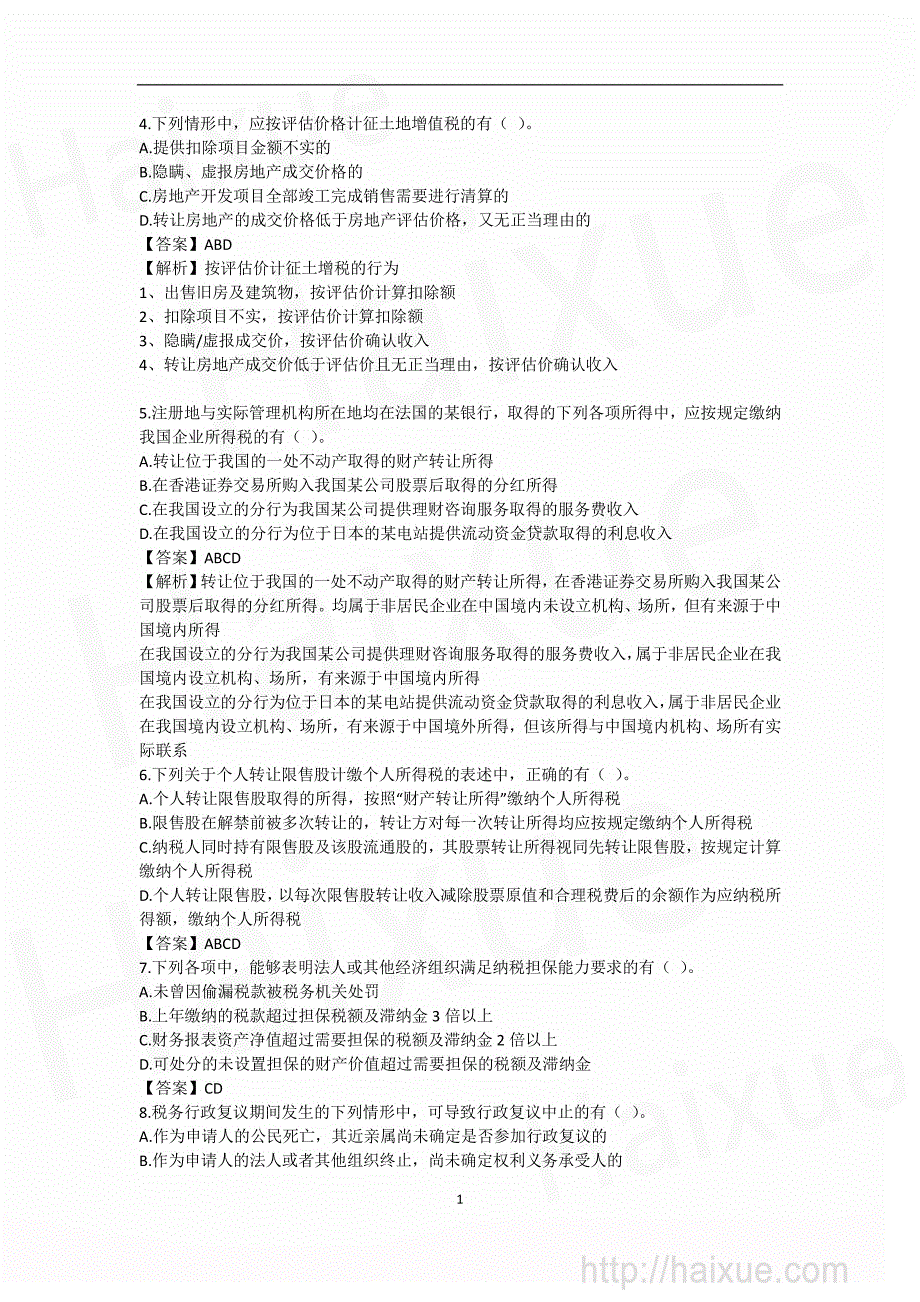 张海涛 cpa 税法 价值真题 价值真题2 多选题2+计算问答题_第1页