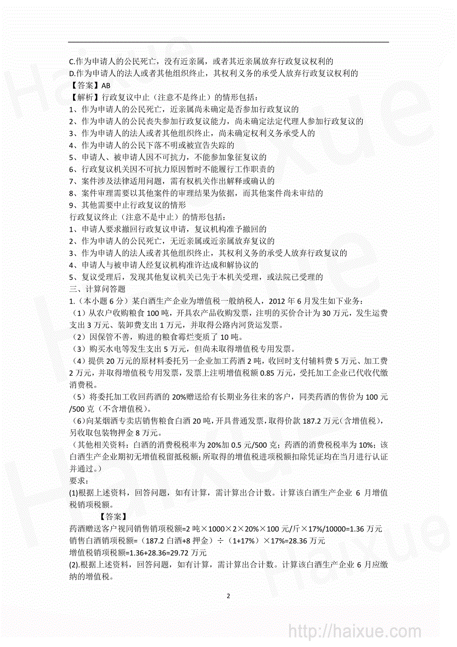 张海涛 cpa 税法 价值真题 价值真题2 多选题2+计算问答题_第2页