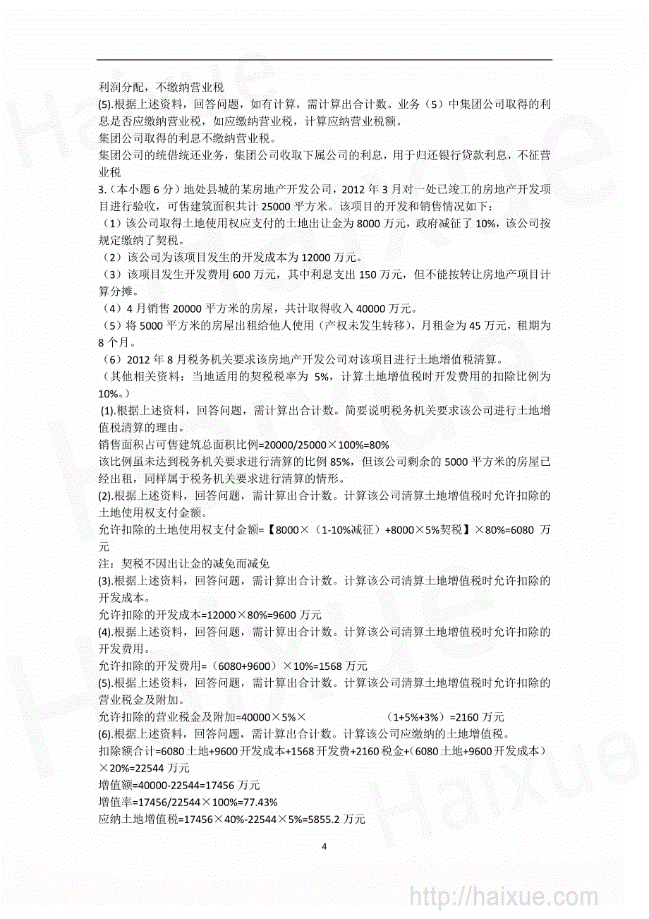 张海涛 cpa 税法 价值真题 价值真题2 多选题2+计算问答题_第4页