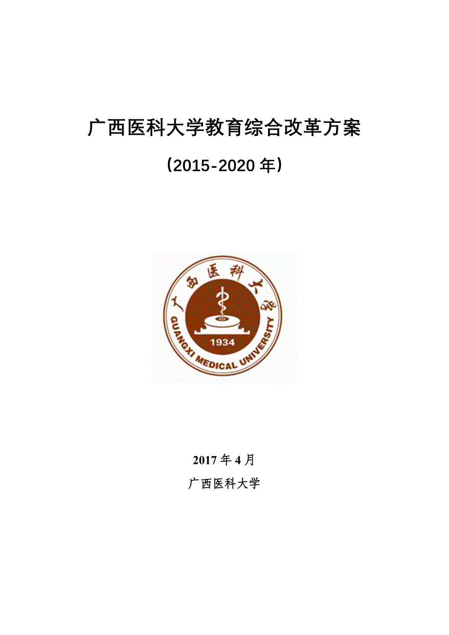 广西医科大学教育综合改革方案_第1页